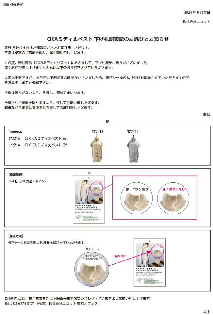 CICAミディ丈ベスト 下げ札誤表記のお詫びとお知らせ – Nicott
